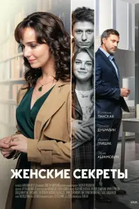 Женские секреты 